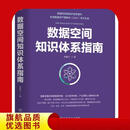 数据空间知识体系指南9787111783770