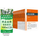 王泽鉴民法研究系列(全九册) 王泽鉴民法 债法原理+民法思维+民法总则+不当得利+民法物权+损害赔偿+侵权行为+人格权法+民法概要