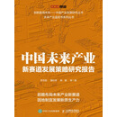 中国未来产业新赛道发展策略研究报告
