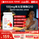 GNC健安喜辅酶q10软胶囊保护心脏 coq10京东自营100mg120粒加班熬夜