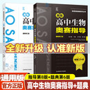 2026版奥赛经典高中生物新编生物奥林匹克竞赛教程系列解题方法大全高一二三全国中学生生物学联赛试题解析与模拟南京师大全国中学生生物学联赛理论试卷解析 高中生物 奥赛实用题典+指导【2本装】