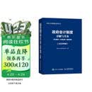 政府会计制度详解与实务：条文解读+实务应用+案例讲解（2026年版） 会计教材 深度解读规范行政事业单位会计实操工具