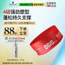 施华蔻专业质感随意发蜡85ml蓬松持久发泥男士发蜡自然短发亮泽控油清爽造型