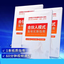 合伙人模式落地实施指南+视频 怎样建立不拿底薪的合伙人团队