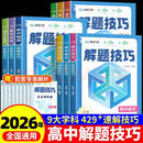 【现货速发】2026新版峰阅高中解题技巧峰阅万卷教研组高一二三高考语文数学英语物理化学生物政治历史地理 【理科6本】语数英物化生（全国通用） 无规格