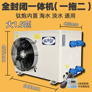 变频海鲜鱼缸制冷机鱼池冷水机水产养殖自动恒温商用一体机北冰鲜 （双核）大1.5匹一拖二 单冷 【两组水单独控温】