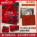 央视网（CCTVCOM）古希腊神话与传说全集 赠古希腊神谱+诸神图 刷边珍藏版 德文原版直译未删节全译本 诸神的传说古希腊神话传说文化书籍ZM 古希腊神话与传说全集