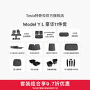 特斯拉（Tesla）官方 Model Y L 专车专用原厂定制 ModelYL地垫脚垫套餐套装 Model Y L 豪华11件套