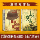 【兰晓龙作品套装】2种3册 我的团长我的团 + 士兵突击 兰晓龙 军事 战争 小说 影视原著 人民文学出版社
