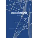 资本主义文化矛盾 美国社会批判经典 西方文化困境深度剖析 后工业社会文化危机  丹尼尔·贝尔著 三联书店出版