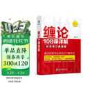 缠论108课详解(彩色修订典藏版) 股票书籍入门 缠中说禅 图解缠论指标书籍解说解析教材缠论操盘手证券股票投资理财经管书