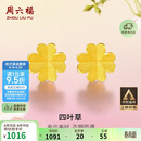 周六福足金999四叶草黄金耳钉女耳饰积存金黄金计价AA096009一对约0.73g