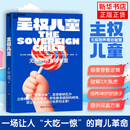 主权儿童主权儿童 亚伦斯图普尔洛根奇普金著 家长圈的思想核爆无规则养育的智慧 浙江科学技术出版社 凤凰新华书店旗舰店 正版正货