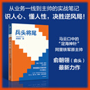 兵头将尾：带领团队打胜仗的六大核心