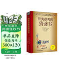 很美很美的猜谜书(升级版) 激发孩子数学兴趣入门书  