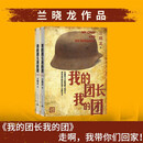 我的团长我的团 小说 套装2册 兰晓龙著 人民文学出版社 军事战争小说 影视原著小书