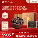 獐子岛 大连有机淡干海参200g 41-60头 底播辽刺参海鲜水产干货礼盒送礼