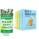 薛兆丰漫画经济学（全四册）薛兆丰经济学讲义 经济学原理漫画版 经济学原理 薛兆丰经济学（原来经济学漫画这么有趣，每一页都让你重新认识世界）