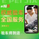 全国提供验车服务新车验车二手车检测千名验车师傅就近到店验车 30万以内新车验车（查底盘）