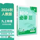 2027初中必刷题 物理九年级上册 人教版 初三同步练习一课一练教材全解随堂笔记天天练