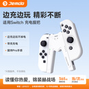 Jemdo适用SwitchJoy-con手柄握把充电器手柄充电器握把配件边充边玩不伤手柄适用SwitchNS/OLED带壳使用