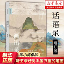 画语录(听王季迁谈中国书画的笔墨增订版)/大家的艺 被遗忘的真迹:吴镇书画重鉴 徐小虎 艺术绘画 绘画技法类书 理想国图书 画语录(听王季迁谈中国书画的笔墨增订版)