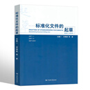 标准化文件的起草-附编写工具软件SET 2025(WORD版)(第2版)中国标准出版社建筑制图中国质检出版社新华书店正版
