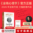 中信出版金钱心理学（全新增订版） 摩根 豪泽尔等著 中信出版社正版图书 金钱心理学（全新增订版）