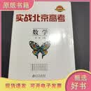 实战北京高考.数学刘强北京教育出版社9787570422906