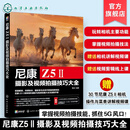 尼康Z5Ⅱ摄影及视频拍摄技巧大全 视频拍摄剪辑后期处理操作详解 赠送相机讲解视频课及视频剪辑线上课 零基础新手摄影技巧教程 尼康Z5Ⅱ摄影及视频拍摄技巧大全