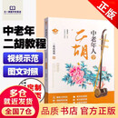 正版 中老年人学二胡 附视频 二胡基础教程 简谱二胡曲谱乐谱书 二胡书籍初学入门自学教材 二胡初学者入门自学教程书零基础学二胡 基础学二胡