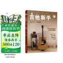 吉他新手入门一本通（237节配套视频：基础+弹唱+指弹 138首热门曲集） 民谣吉他和指弹吉他弹奏技巧 流行吉他曲谱 零基础新手系统学习吉他弹奏的全新教程 正版