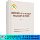 国家创新体系整体效能的理论基础与系统分析 陈凯华 9787030843555
