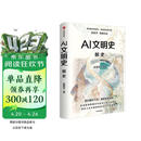 AI文明史·前史 亚洲图书奖 文津图书奖得主 新锐科技史学者 张笑宇 重磅作品 何怀宏 刘擎 俞敏洪 罗振宇等推荐 文明三部曲 技术与文明 商贸与文明 产业与文明 世界之中作者