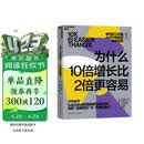 为什么10倍增长比2倍更容易：AI时代战略破局，告别内卷式增长   战略 破局 增长 管理 丹·沙利文 增长思维 内卷增长 图书 湛庐文化
