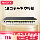 火翼16口千兆交换机 企业级云网管监控网络网线分线器 分流器 金属机身