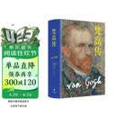 梵高传（新版，普利策奖得主十年著成，梵高故事首度精确还原）