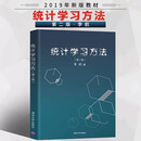 统计学习方法 第2版第二版 李航 文本数据挖掘 信息检索 教学参考工具书 朴素贝叶斯法 清华大学出版