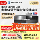 Magnetar麦尼塔UDP900MK2 蓝光数字音乐播放机 音响 音箱 家庭影院播放器 无损音乐HIFI 家用高清DVD影碟机