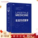 生活方式医学 第3版 翻译版（Lifestyle Medicine ，Third Edition) 人民卫生出版社