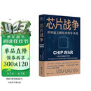芯片财之道丛书·芯片战争：世界最关键技术的争夺战（豆瓣2023年度商业·经管图书！万维钢作序，蔡树军翻译，任正非、吴晓波、樊登等推荐）
