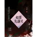 如果先遇见