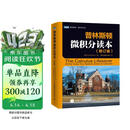 普林斯顿微积分读本（修订版）(图灵出品)