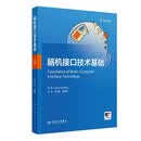 脑机接口技术基础