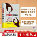 好战略，坏战略 理查德鲁梅尔特 著 全世界战略研究开拓者经典作品 中信出版社图书