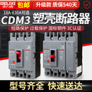 德力西（DELIXI）（DELIXI）CDM3塑壳断路器100A空气开关160三相四线380v250 315A 2P