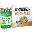 协和孕产黄金食谱（汉竹）孕妇备孕怀孕孕期胎教孕妈书籍孕期书籍