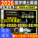 2026年全国医学博士考博英语历年真题全真模拟试卷考试综合应试教程医学博士英语统一考试考研英语词汇2025统考考博英语阅读写作听力 教材+真题模拟卷