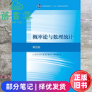 【二手85新】概率论与数理统计 第五版第5版 浙大 盛骤 高等教育出版社  9787040516609 二手85新 部分笔记