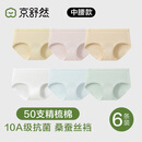京舒棉京东自有品牌【新疆棉】50S嘟嘟棉10A抗菌蚕丝裆中腰女生三角内裤